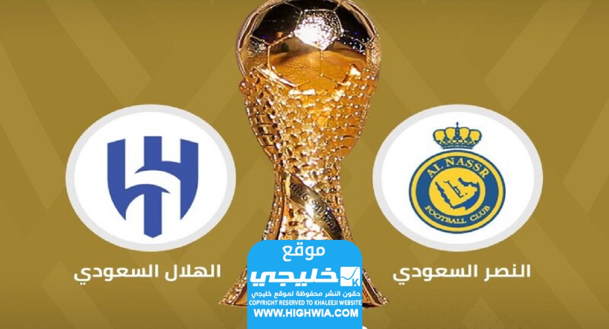 موعد مباراة الهلال والنصر في نهائي كأس الملك