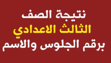 الاستعلام عن نتيجة الصف الثالث الاعدادي القاهرة