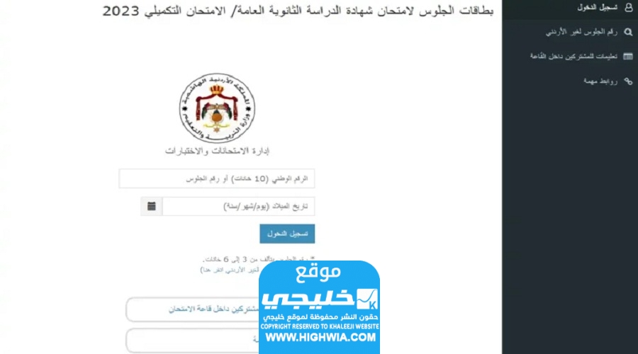 رابط ارقام جلوس الثانوية العامة في الأردن