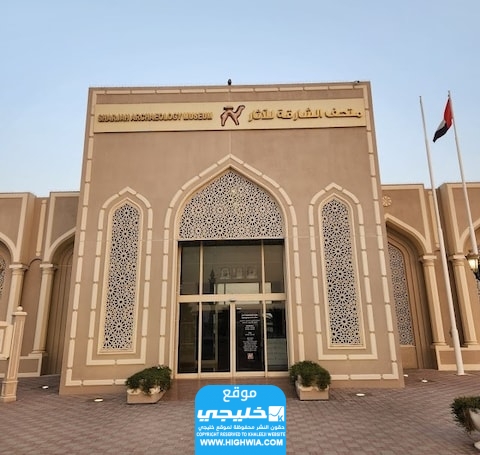 أسعار تذاكر متحف الشارقة للحضارة الإسلامية 2024 وكيفية الحجز
