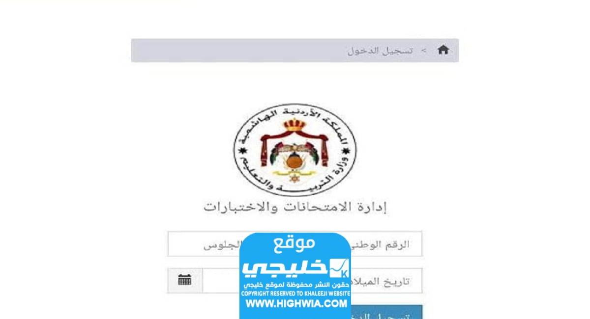 رابط ارقام جلوس الثانوية العامة في الأردن