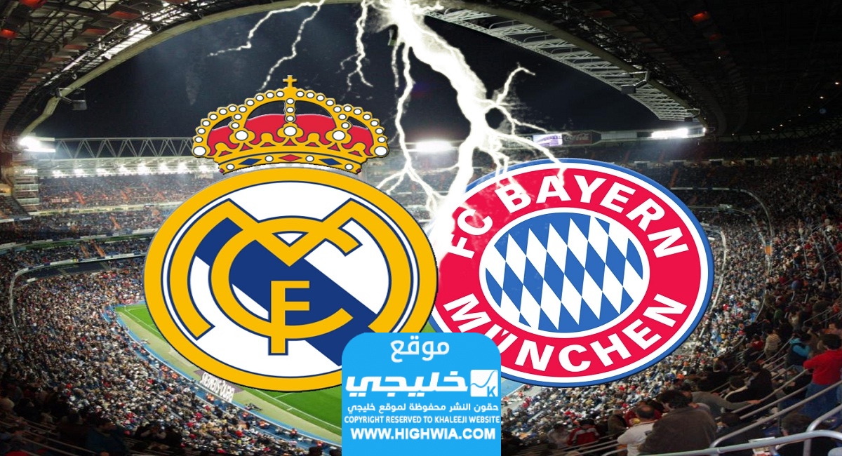 بث مباشر مشاهدة مباراة ريال مدريد ضد بايرن ميونخ