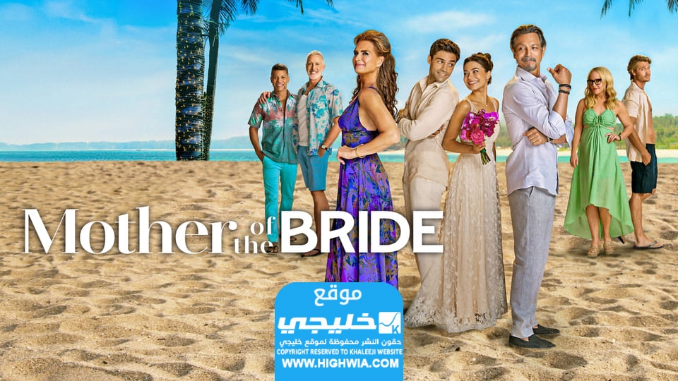مشاهدة فيلم mother of the bride 2024 مترجم كامل “ايجي بست + ماي سيما”