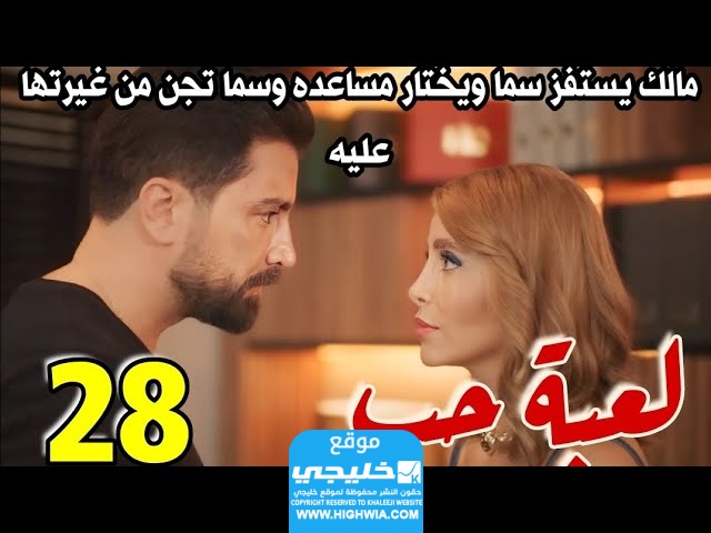 مشاهدة مسلسل لعبة حب الحلقة 28 كرمالك