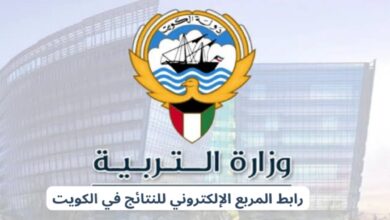 رابط نتائج الصف العاشر 2024 بالرقم المدني في الكويت عبر المربع الإلكتروني
