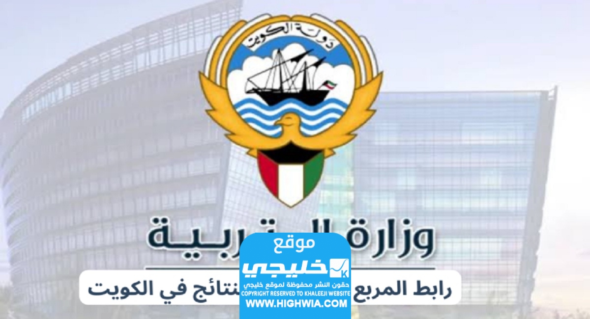 رابط نتائج الصف العاشر 2024 بالرقم المدني في الكويت عبر المربع الإلكتروني