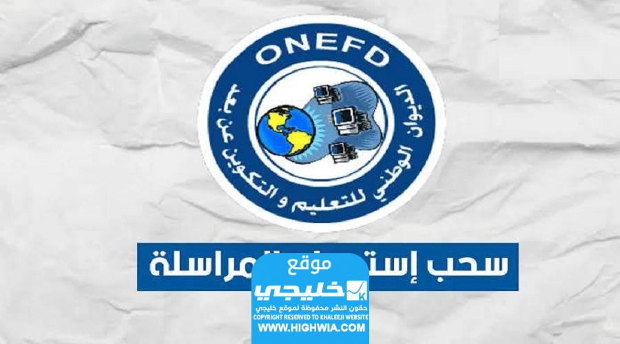 رابط استخراج المراسلة في الجزائر