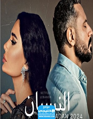 اسماء الممثلين في مسلسل النسيان