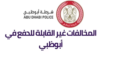 الاستعلام عن المخالفات الغير قابلة للدفع في أبوظبي