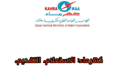 الاستعلام عن فواتير الكهرباء في قطر