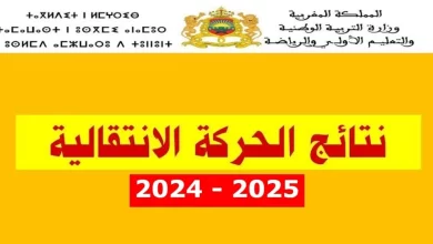 الاستعلام عن نتائج الحركة الانتقالية لهيئة التدريس في المغرب