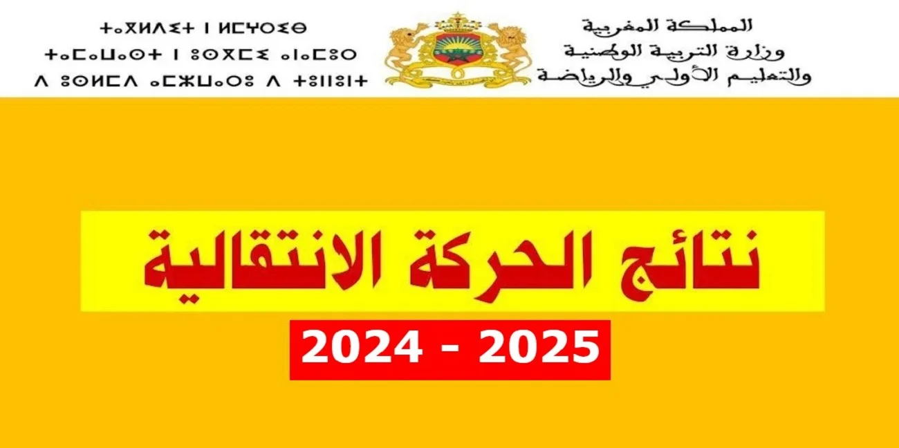 الاستعلام عن نتائج الحركة الانتقالية لهيئة التدريس في المغرب