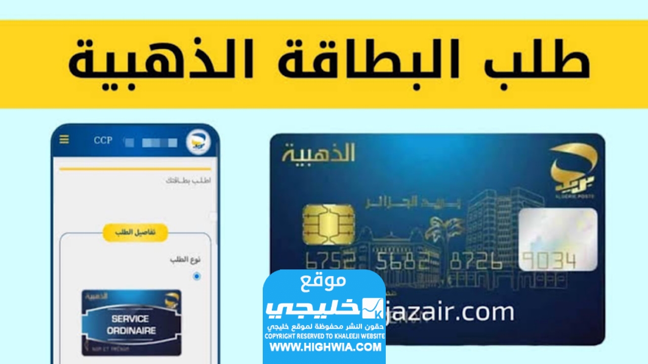 الأوراق المطلوبة للحصول على البطاقة الذهبية في الجزائر