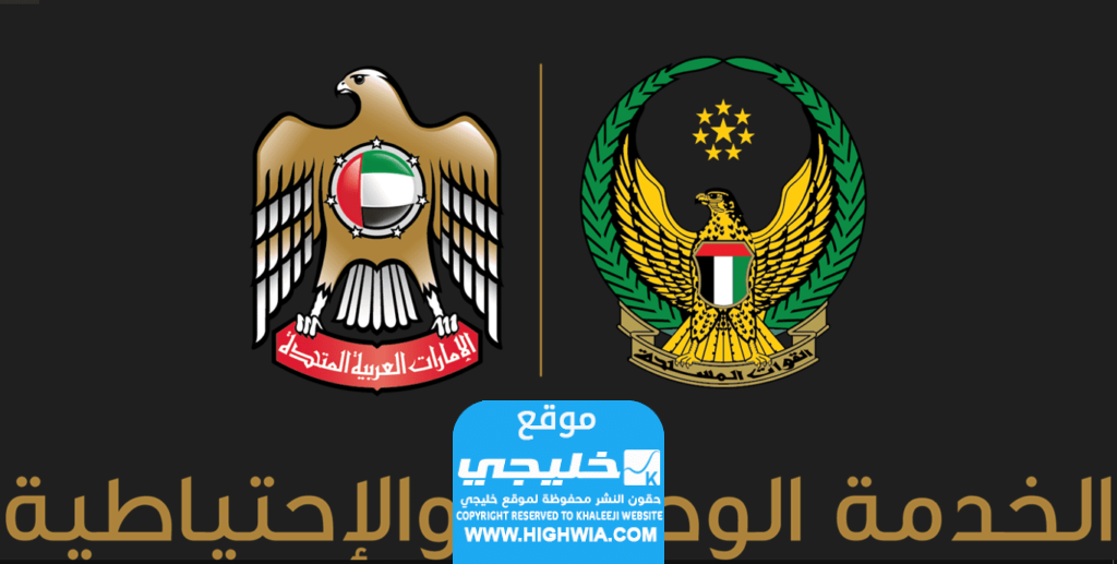 كيفية التسجيل في الخدمة الوطنية الإمارات