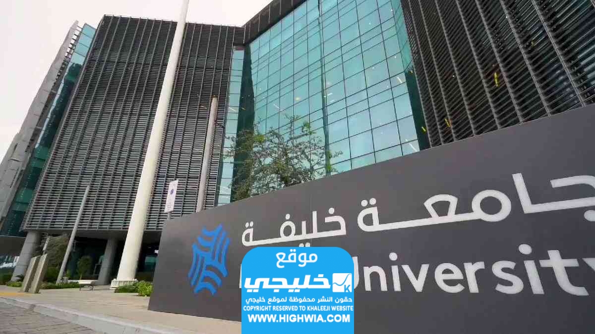 التقديم على وظائف جامعة خليفة ابوظبي
