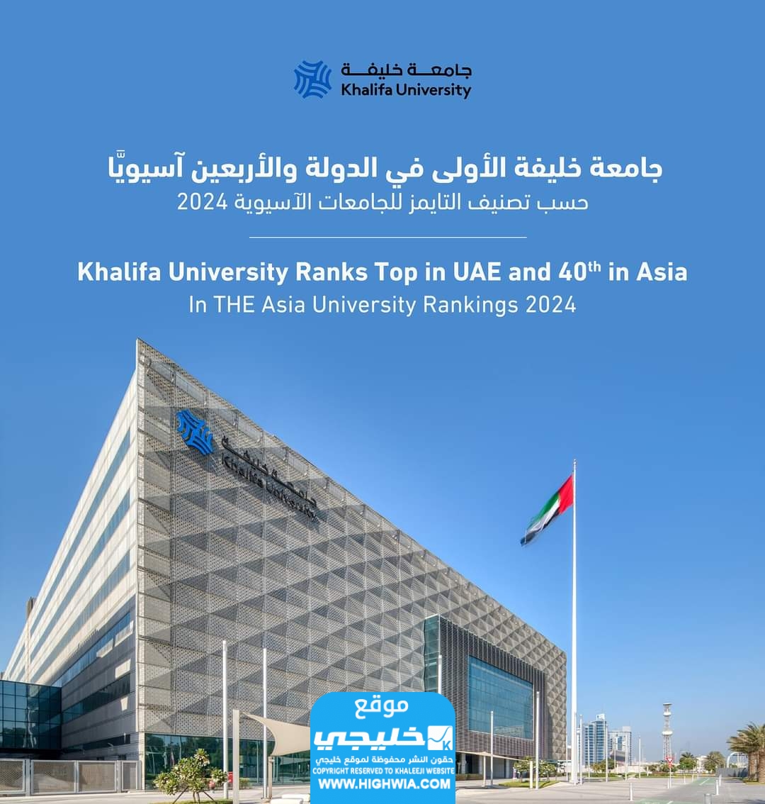 التقديم على وظائف جامعة خليفة ابوظبي