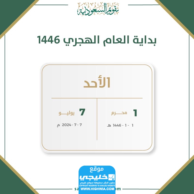 التقويم الهجري لشهر محرم 1446