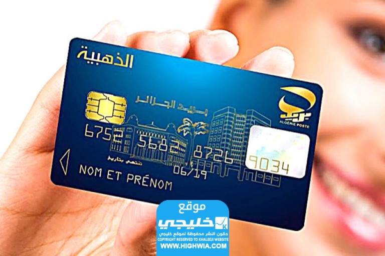 رابط طلب البطاقة الذهبية في الجزائر