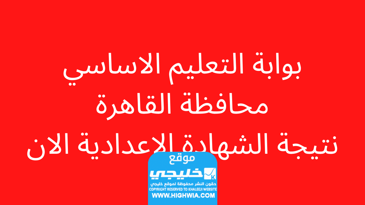 رابط الاستعلام عن نتيجة الصف الثالث الاعدادي القاهرة
