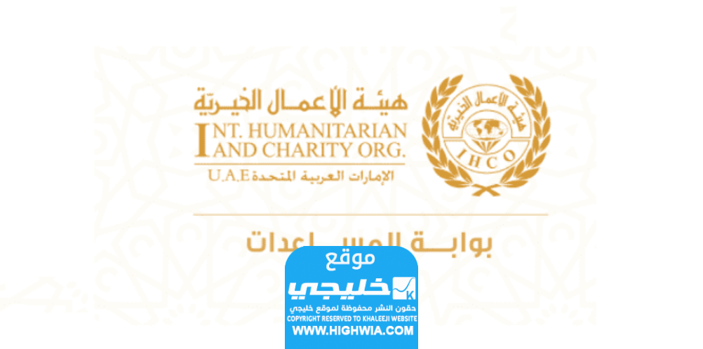 رقم هاتف هيئة الأعمال الخيرية الاماراتية 2024 وطرق التواصل