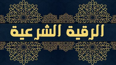 تحميل الرقية الشرعية لابن باز