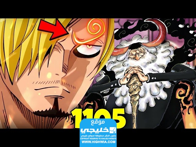 تسريبات انمي ون بيس الفصل 1105