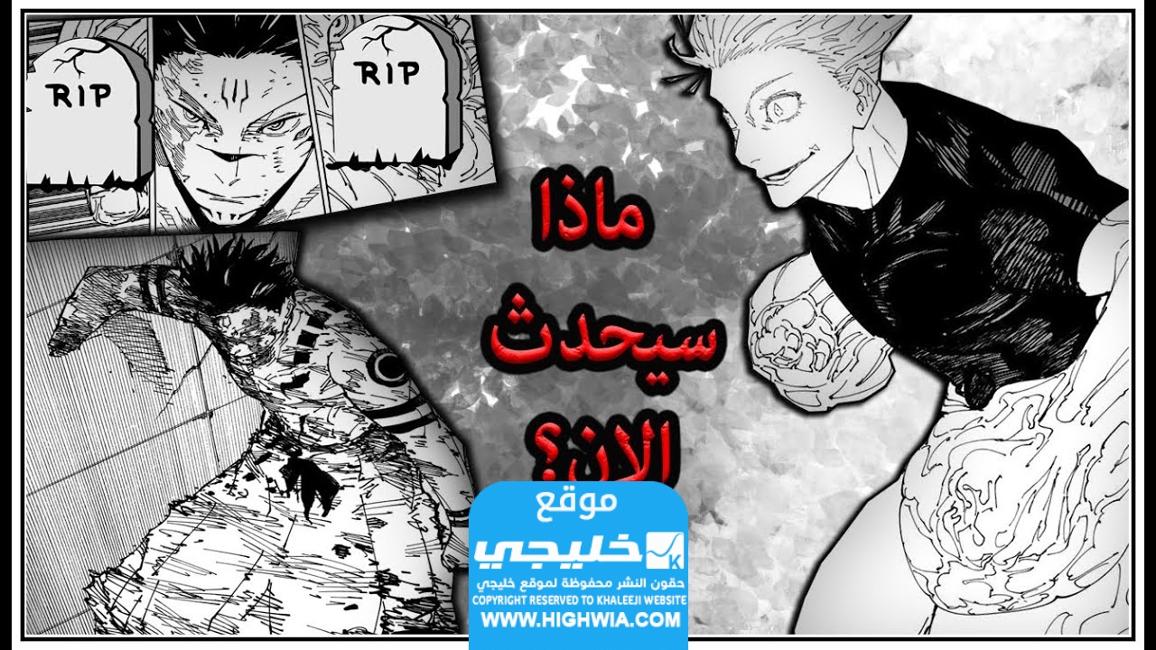 تسريبات مانجا جوجوتسو كايسن الفصل 259