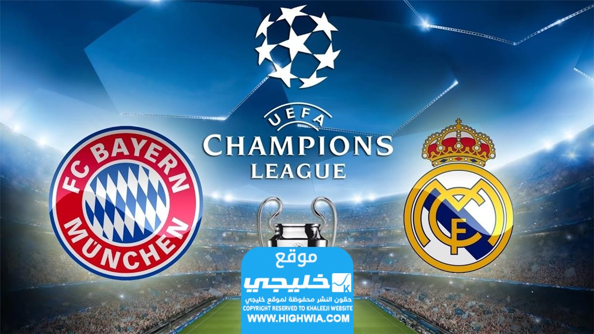 تشكيلة ريال مدريد ضد بايرن ميونخ