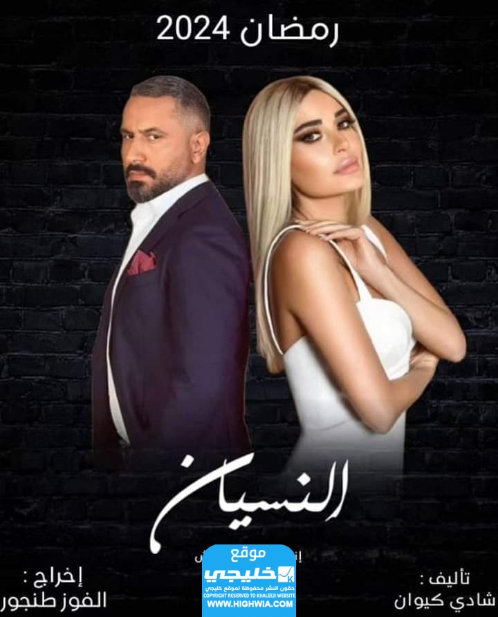 اسماء الممثلين في مسلسل النسيان 