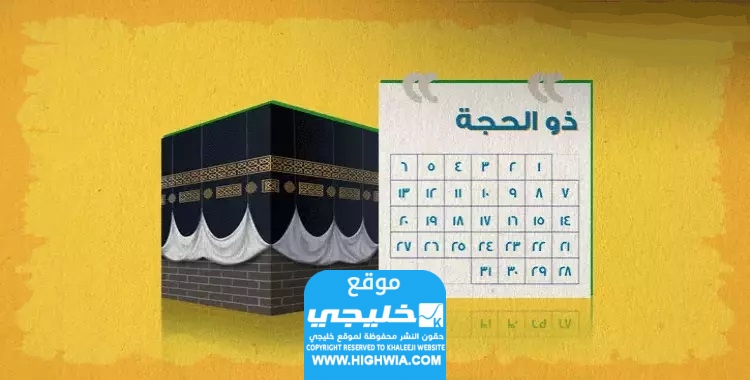 موعد صيام التسع من ذي الحجة