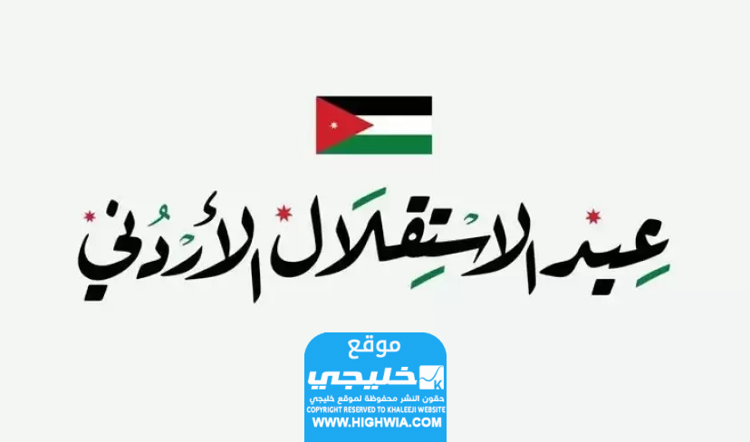 خاتمة موضوع تعبير عن عيد الاستقلال الأردني