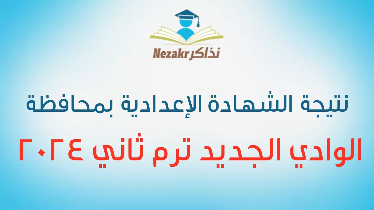 ابط نتيجة الشهادة الإعدادية محافظة الوادي
