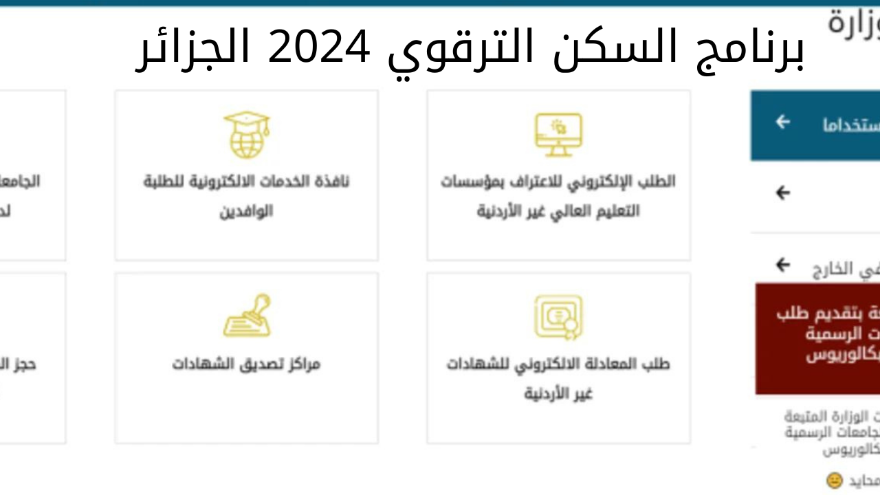 خطوات التقديم في برنامج السكن الترقوي في الجزائر