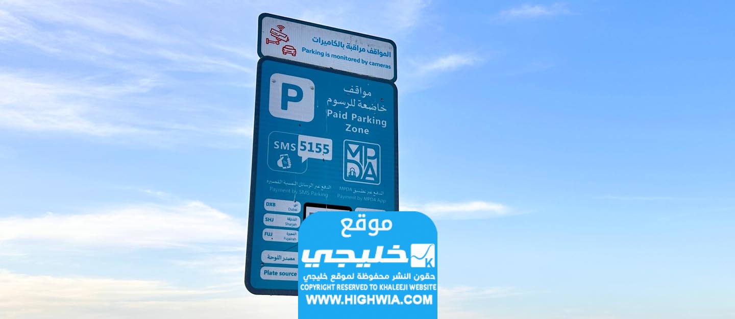 دفع رسوم مواقف السيارات في عجمان