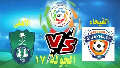 رابط حجز تذاكر مباراة الاهلي والفيحاء