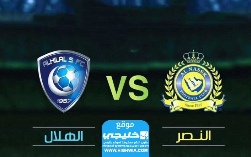 رابط حجز تذاكر مباراة الهلال والنصر