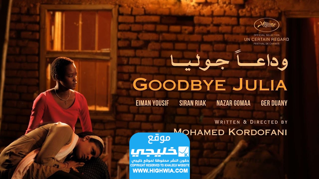 رابط مشاهدة فيلم وداعا جوليا