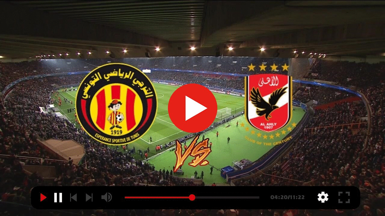 رابط مشاهدة مباراة الأهلي والترجي 