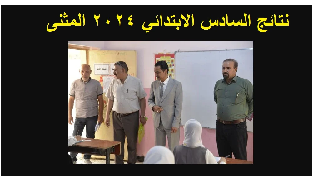 رابط نتائج السادس الابتدائي تربية المثنى