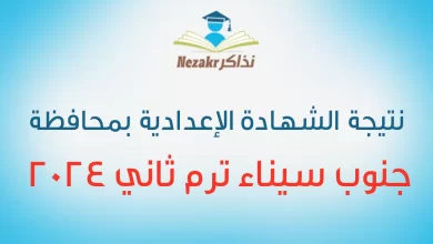 رابط نتائج الصف الثالث الإعدادي محافظة جنوب سيناء