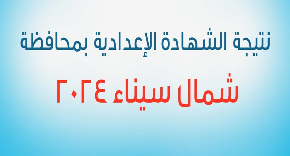 رابط نتيجة الشهادة الإعدادية شمال سيناء