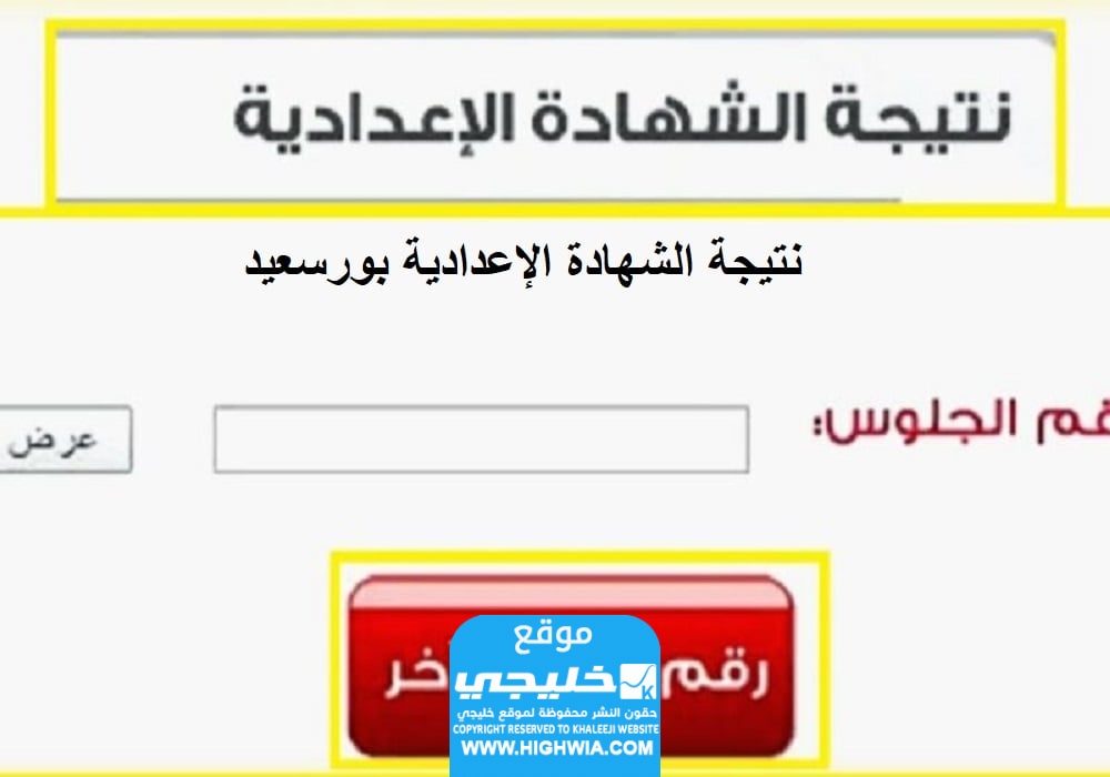 رابط نتيجة الشهادة الاعدادية بورسعيد 