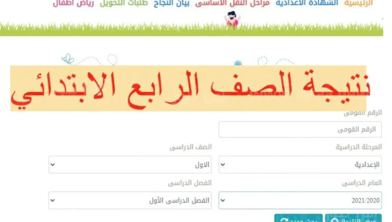 رابط نتيجة الصف الرابع الابتدائي محافظة الجيزة