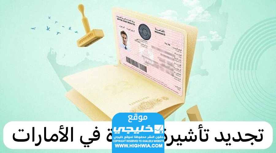  رسوم تجديد تأشيرة الزيارة في الإمارات