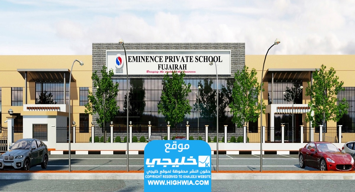 رقم مدرسة الامارات الخاصة الفجيرة