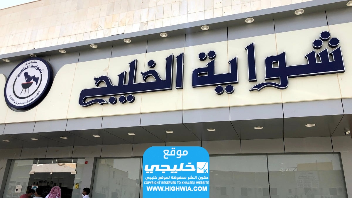 صاحب مطعم شواية الخليج