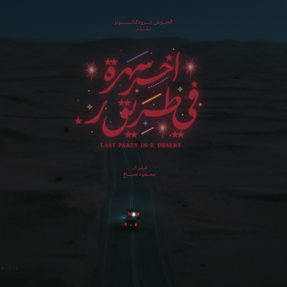 فيلم آخر سهرة في طريق ر ويكيبيديا