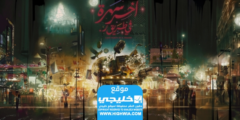 قصة فيلم آخر سهرة في طريق ر