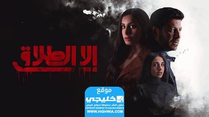 قصة مسلسل الا الطلاق