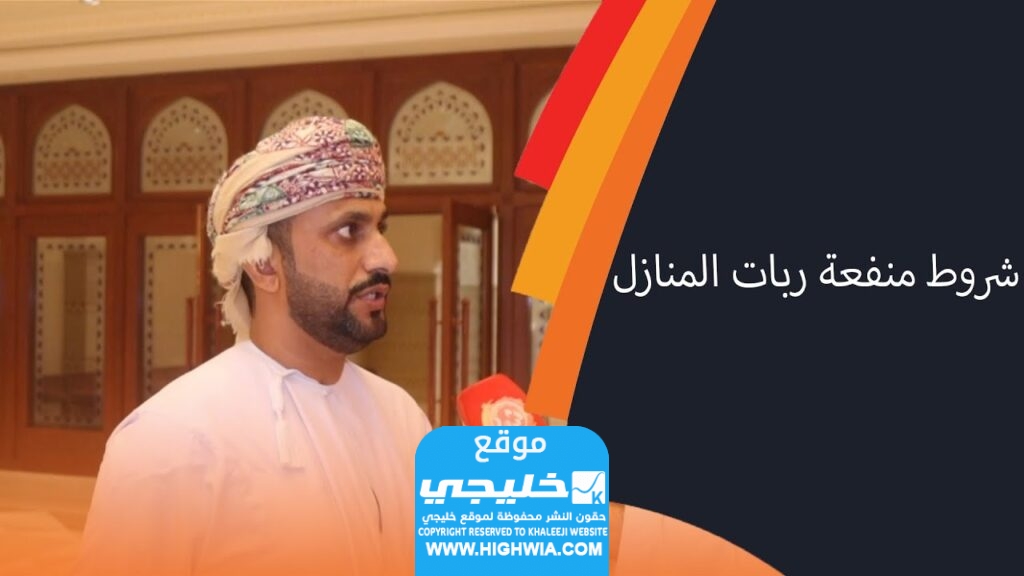 قيمة منفعة ربات المنزل في سلطنة عمان